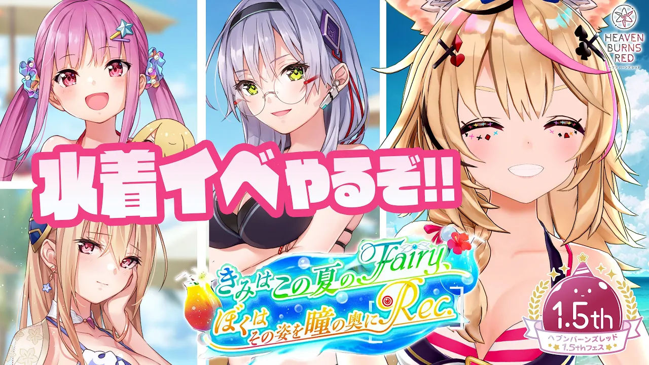 【#ヘブバン】新水着夏イベ実況やるぜ！ガチャもあり！？情報盛りだくさん！【#ヘブバンアニバーサリー】