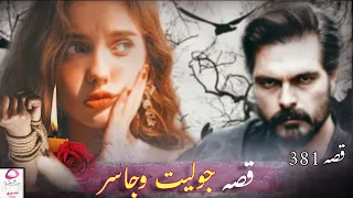 381 قصة حب جوليت وجاسر ج4 