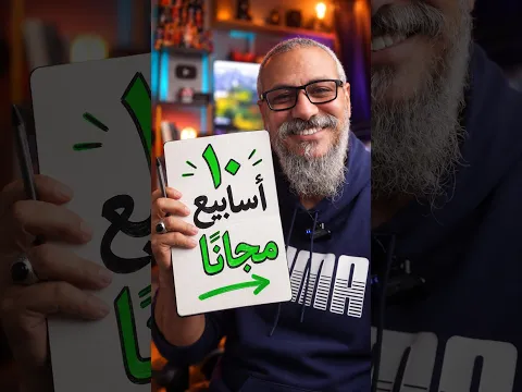 برنامج هيغير حياتك في ١٠ أسابيع ومجانا