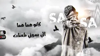 حالات واتس عصام صاصا ايو وسطي لما كلها كدب وحوارات    دندنها