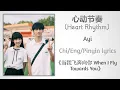 Lagu 心动节奏 (Heart Rhythm) - Ayi《当我飞奔向你 When I Fly Towards You》Chi/Eng/Pinyin lyrics