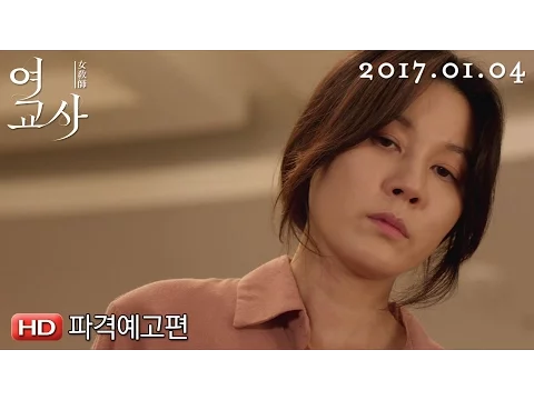 '여교사' 파격예고편