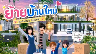 ย้ายบ้านใหม่ #พี่ปอ #ละครซากุระ ละครสั้นเอฟซี
