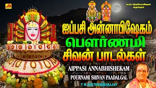 ஐப்பசி அன்னாபிஷேகம் பௌர்ணமி கிரிவலம் சிவன் பாடல் | AIPPASI POURNAMI SIVAN SONGS #pournamigirivalam