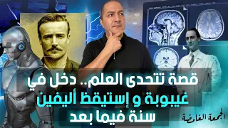 قصة تتحدى العلم دخل في غيبوبة و استيقظ 2000 سنة في ما بعد الجمعة الغامضة 