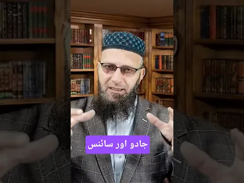 جادو اور سائنس
