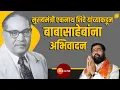Download Lagu Ambedkar Jayanti 2023|Greetings by Eknath Shinde on the occasion of Dr. Babasaheb Ambedkar Jayanti at Chaityabhoomi