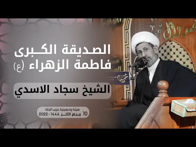 ⁣الصديقة الكبرى فاطمة الزهراء | الشيخ سجاد الاسدي