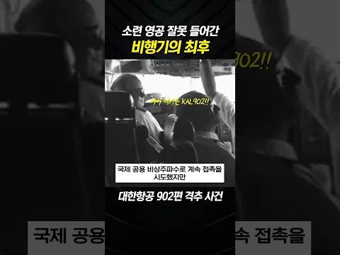 소련 영공에 들어가서 생겼던 일