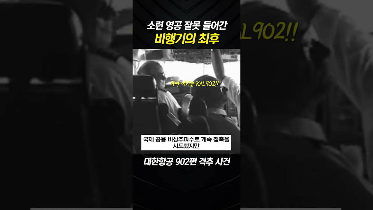 소련 영공에 들어가서 생겼던 일