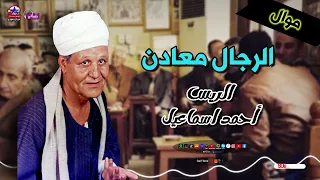 الريس احمد اسماعيل    موال الرجال معادن   أروع مواويل الشعبي دندنها