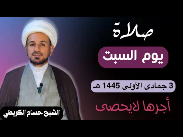 ⁣صلاة (( يوم السبت )) يوم 3 جمادى الأولى 1445  هـ /  لايفوتكم أجرها العظيم