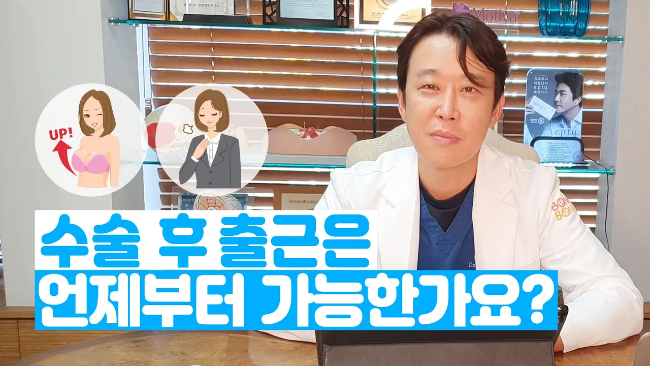 가슴 수술 후 출근은 언제부터 가능한가요?!