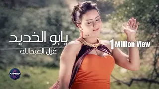 غزل العبدالله   يابو الخديد                      دندنها