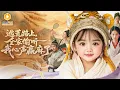 Download Lagu 🔴NEW新剧【逃荒路上，全家偷听我心声赢麻了】玄门老祖穿成小女孩，开局就遇饥荒！天赋异禀让家人能听心声，带领家人应对荒年饥荒。她与家人携手捕食、斗反派，还邂逅甜宠男主，生活充满欢笑与阴谋对决！