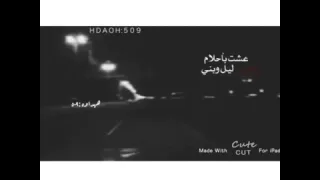 ععشت باحلام الهوى ليل وبنيت 