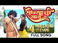Download Lagu Sonyachi Khan (Official Video)- Shailesh Rathod Ft. Sneha Parab #marathisong सोन्याची खान