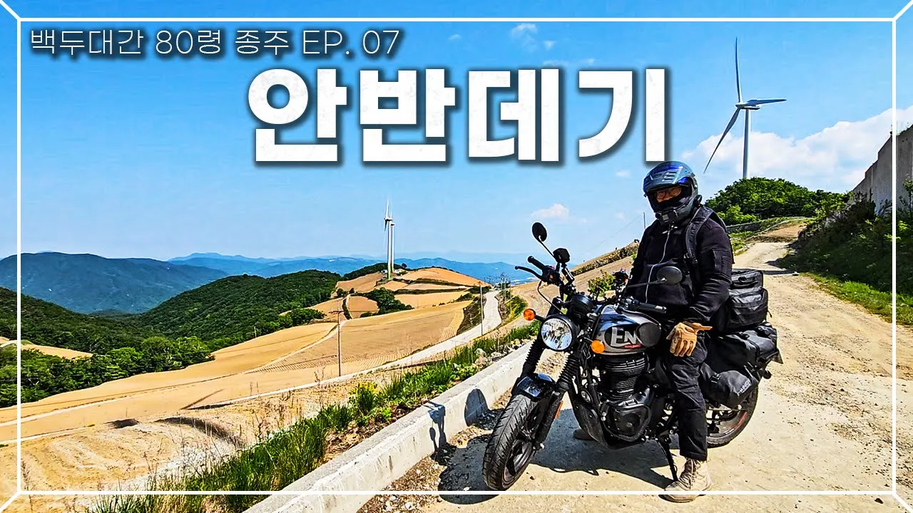 풍경에 취하고, 바람에 또 취했습니다! 오토바이로 오르는 안반데기 여행! [백두대간 80령 종주 EP. 07] サムネイル