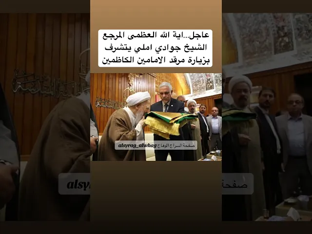 ⁣عاجل… المرجع الشيخ جوادي املي في الكاظمية
