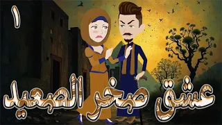 عشق صخر الصعيد قصة اسطوره حب الصعيد قوية ومليانة أحداث مشوقة الحلقه 1 حكايات توتا و ماجى 