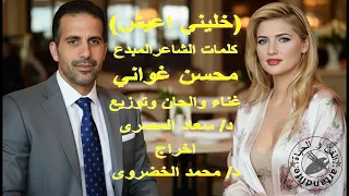 الفنانة سعاد المصري غناء والحان كلمات خليني اعيش للشاعر محسن غواني إخراج د محمد الخضروي 2025 
