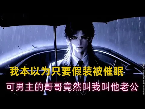 假装被催眠 1화