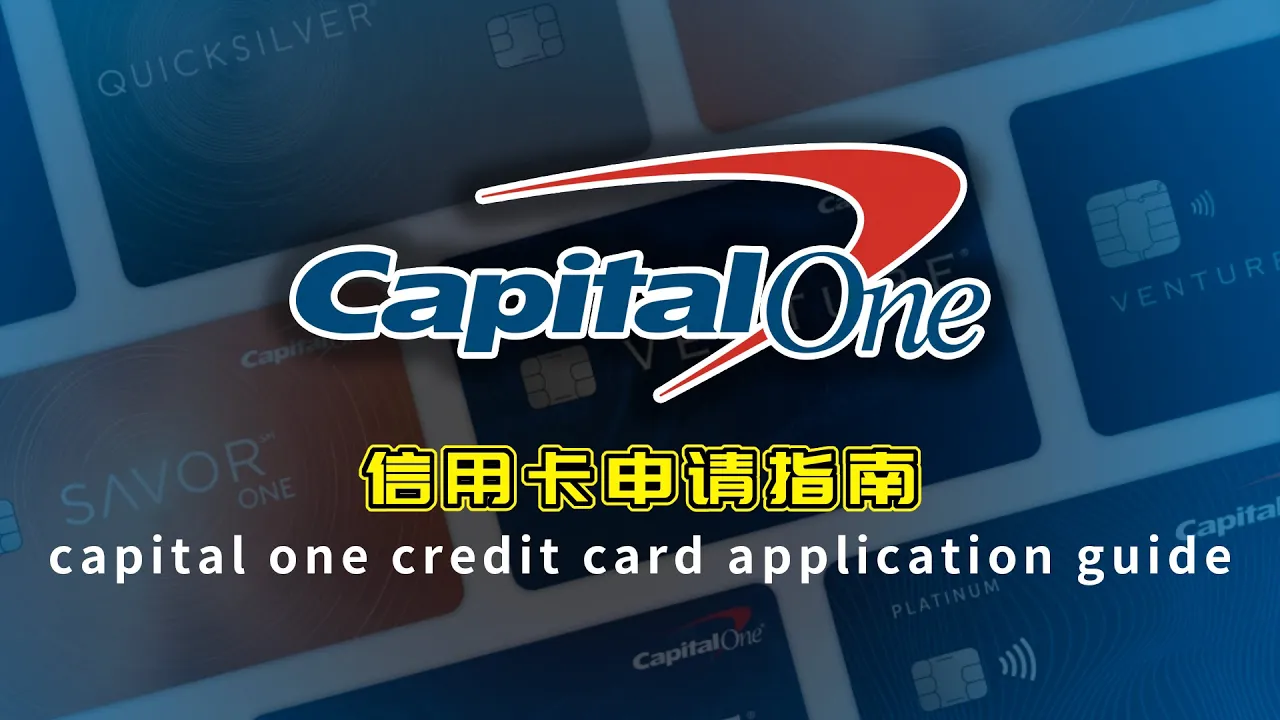 Capital One信用卡申请指南