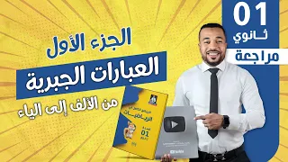 راجع العبارات الجبرية من الألف للياء للسنة أولى ثانوي الجزء الأول 