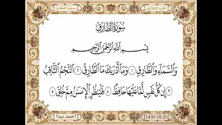 سورة الطارق مكتوبة حسن صالح بدون اعلانات  سورة الطارق مكتوبة حسن صالح بدون اعلانات