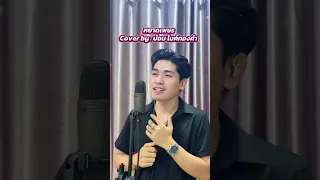 หยาดเพชร - บ๋อม ไมค์ทองคำ Cover by