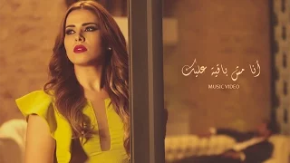 Amani Swissi Ana Mesh Baaya Aleik Official Music Video 2017 أماني السويسي أنا مش باقيه عليك 