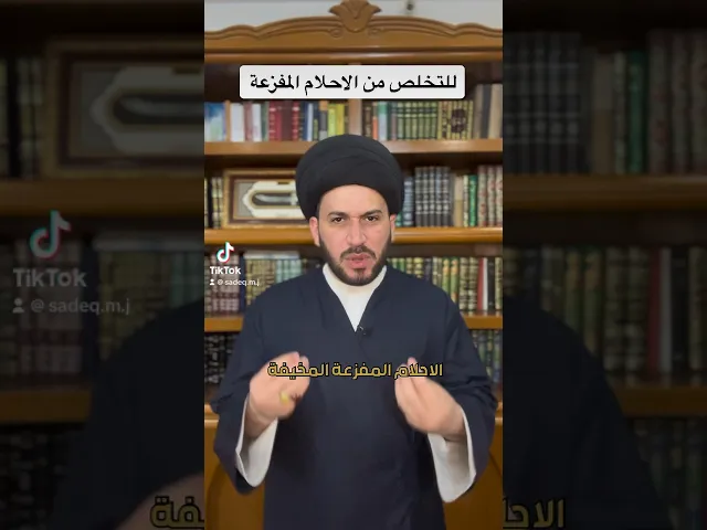 ⁣تخلص من الاحلام المفزعة || السيد صادق المروج #religion