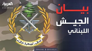 أول رد من الجيش اللبناني بشأن خرق الأجواء السورية 
