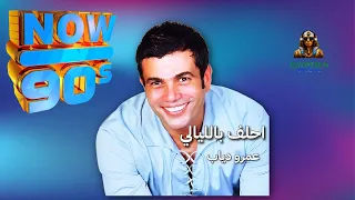 احلف بالليالي عمرو دياب دندنها