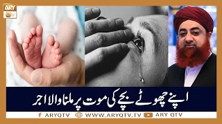 bache ki maut par sabar karne ka ajar islamic information mufti akmal ary qtv
