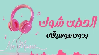 شيرين الحضن شوك بدون موسيقى دندنها
