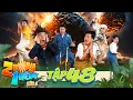 Download Lagu 2 Ngày 1 Đêm Mùa 2 | Tập 48: Ngô Kiến Huy \