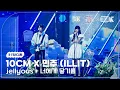 Lagu [K-Fancam 8K] 10CM X 민주 (ILLIT) 직캠 ‘jellyous + 너에게 닿기를' (10CM X MINJU Fancam) @가요대축제글로벌페스티벌 251219