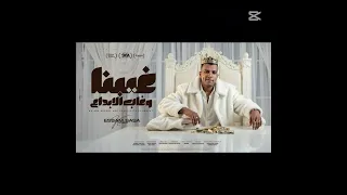 غيبنا و غاب الابداع و الشغلانه لمت   الكروان  توزيع كيمو الديب دندنها