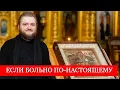 Download Lagu ЕСЛИ БОЛЬНО ПО-НАСТОЯЩЕМУ. Отец Савва (Мажуко)