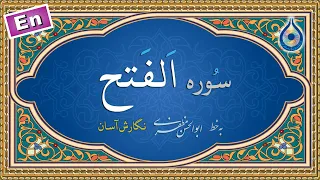 سوره فتح  نگارش آسان   پرهیزگار                    سورة الفتح دندنها