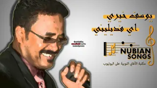 يوسف خيري اي فديليني 
