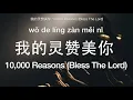 Lagu (EN/CN/Pinyin Lyrics) Chinese Version “10,000 Reasons (Bless The Lord) ” by Jeric T-我的灵赞美你中英歌词拼音 陈杰瑞