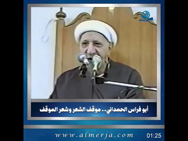 ⁣أبو فراس الحمداني.. موقف الشعر وشعر الموقف