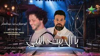 يا ال بيت النبي وترقيص        كاس العالم محمد منصور   الموسيقار محمد عبدالسلام بسيون بتفرح يابلد دندنها
