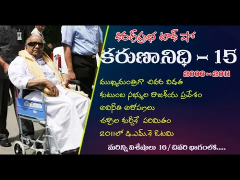 Thumbnail for Kalaignar Karunanidhi - Part 15 | కరుణానిధి । జీవనరేఖలు । 15వ భాగం