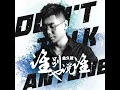 谁也别说谁 - 金久哲