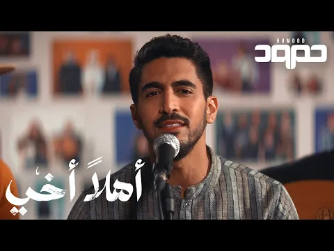 Download MP3 Humood - Ahlan Akhi (Hello Brother) | حمود الخضر - أهلاً أخي