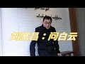 刘家昌：问白云