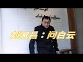 Lagu 刘家昌：问白云